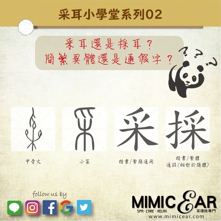 采耳還是採耳