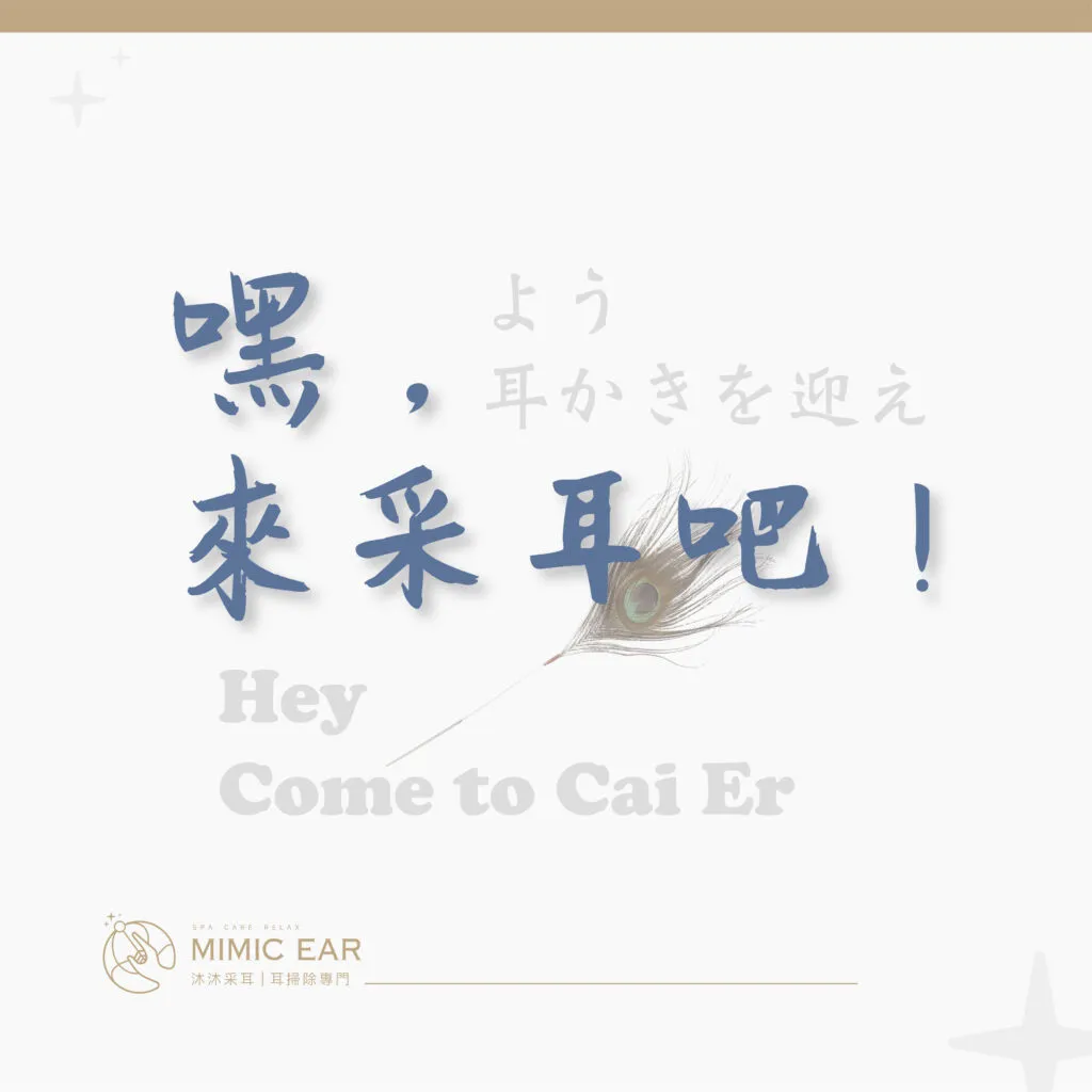采耳