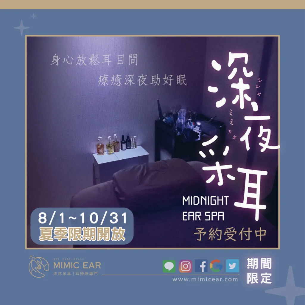 深夜采耳開跑