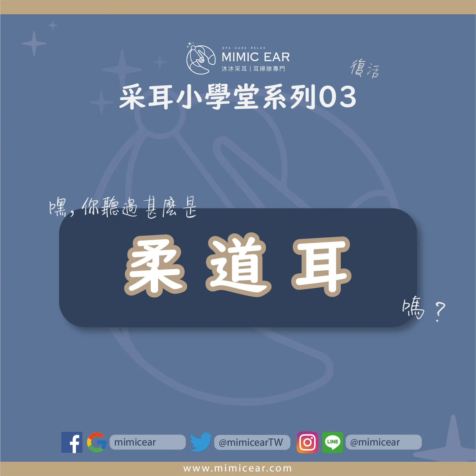 【采耳小學堂03】你知道「柔道耳」嗎？