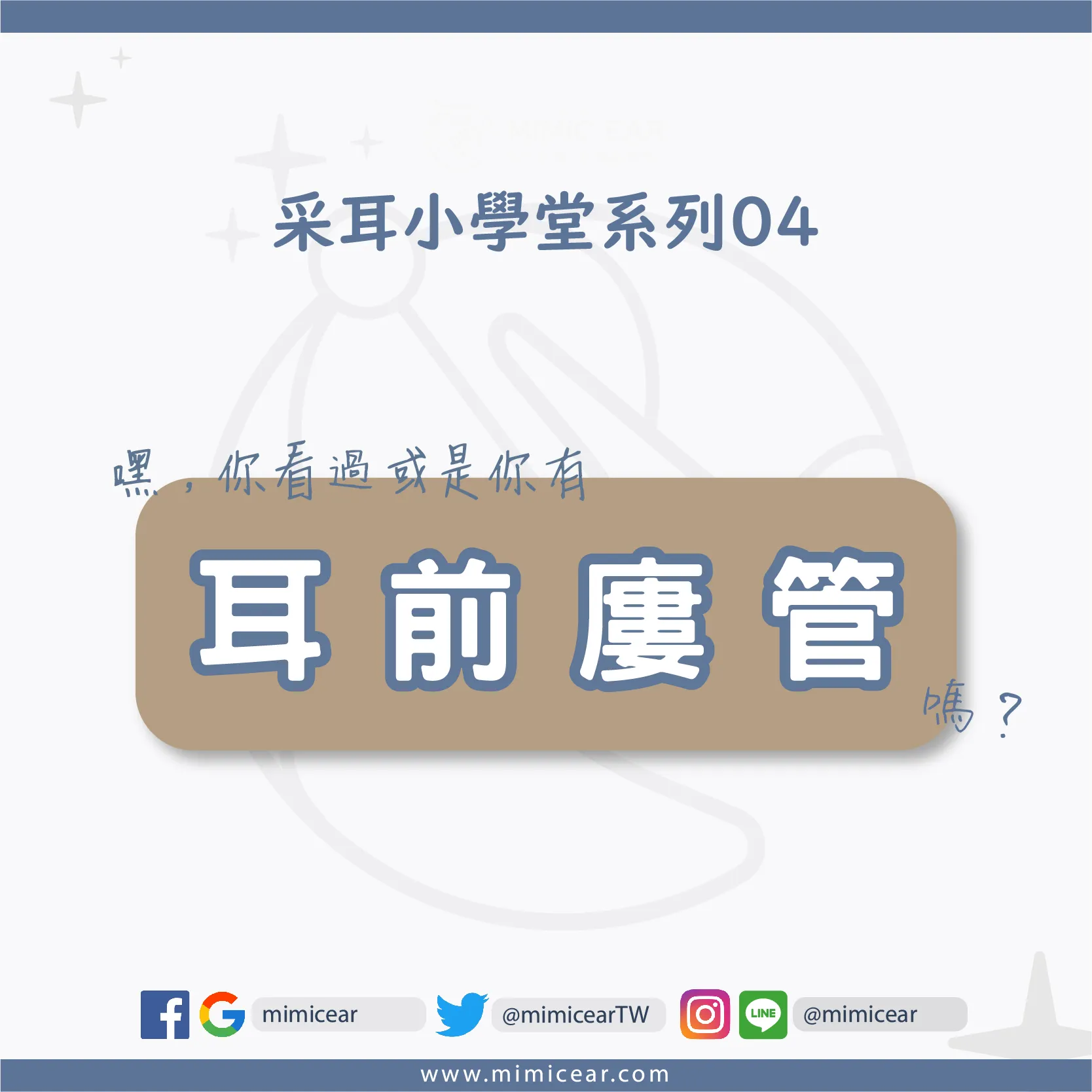 【采耳小學堂04】你看過「耳前廔管」嗎？