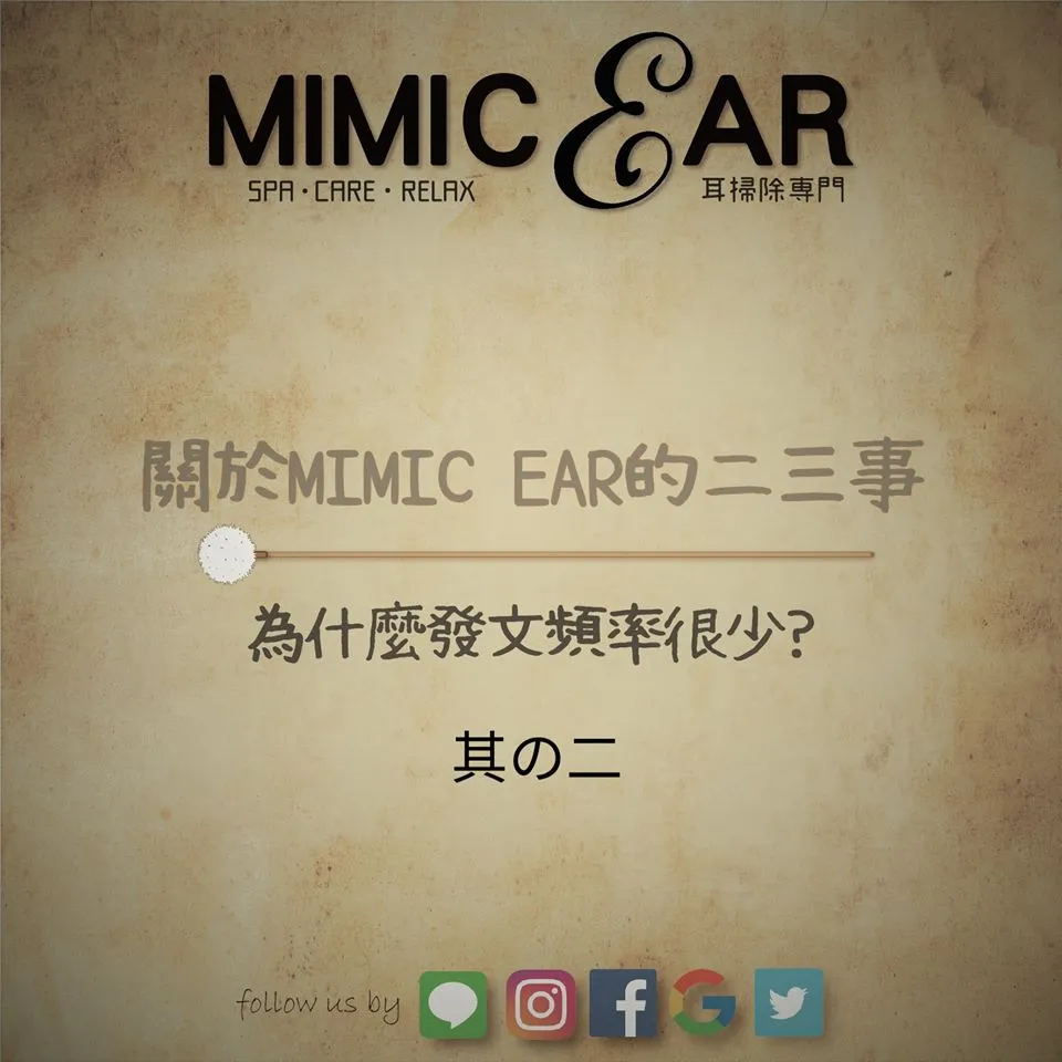 關於MIMIC EAR的二三事(2)